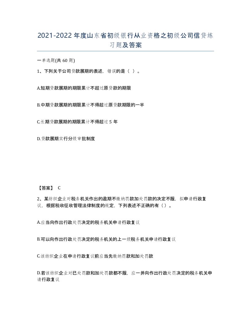 2021-2022年度山东省初级银行从业资格之初级公司信贷练习题及答案