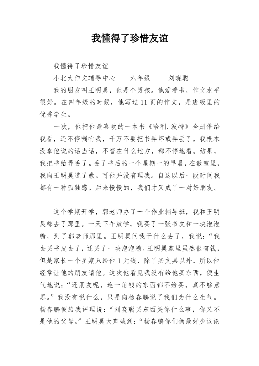 我懂得了珍惜友谊_9