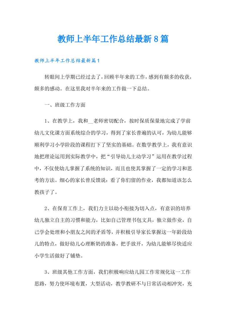 教师上半年工作总结最新8篇