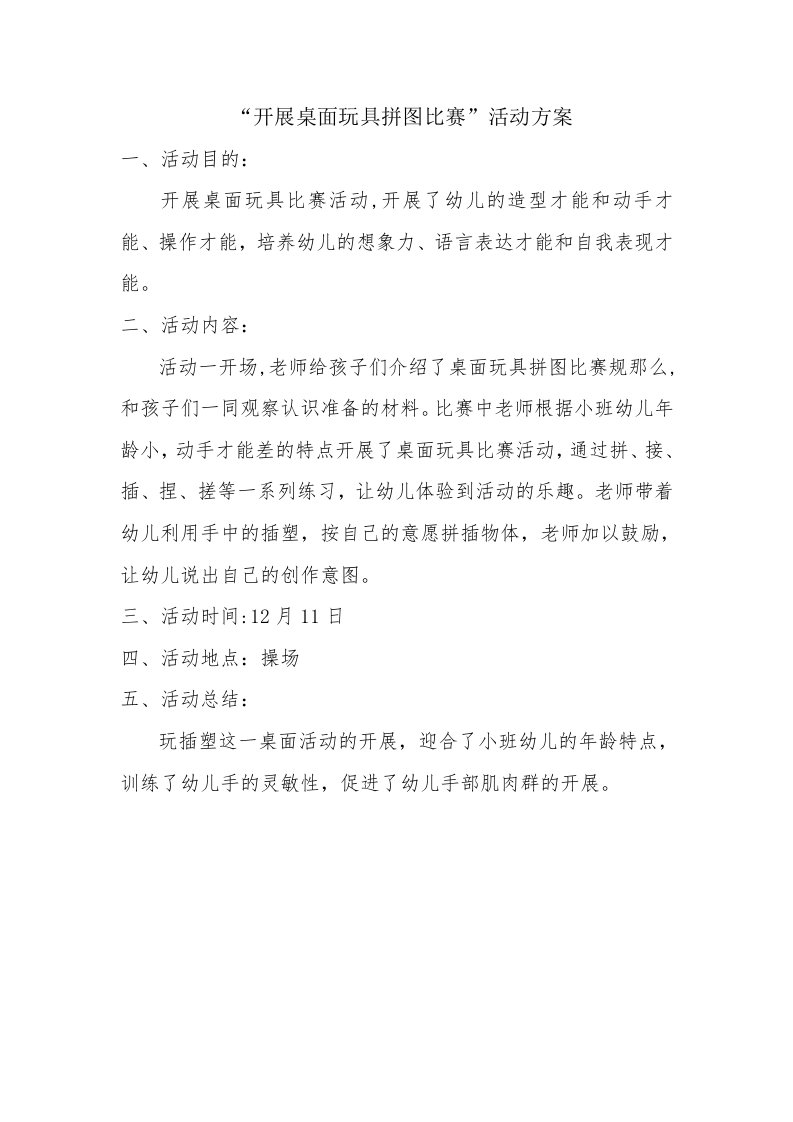 小班桌面玩具拼图活动方案