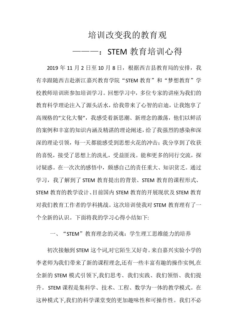 培训改变我的教育观———stem教育培训心得