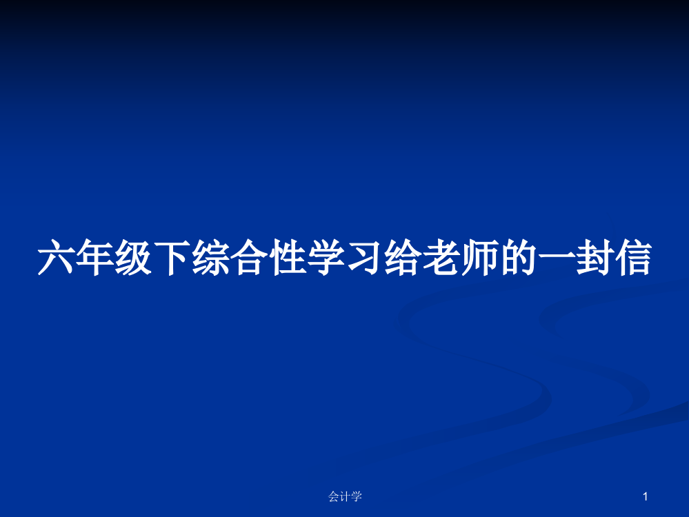 六年级下综合性学习给老师的一封信