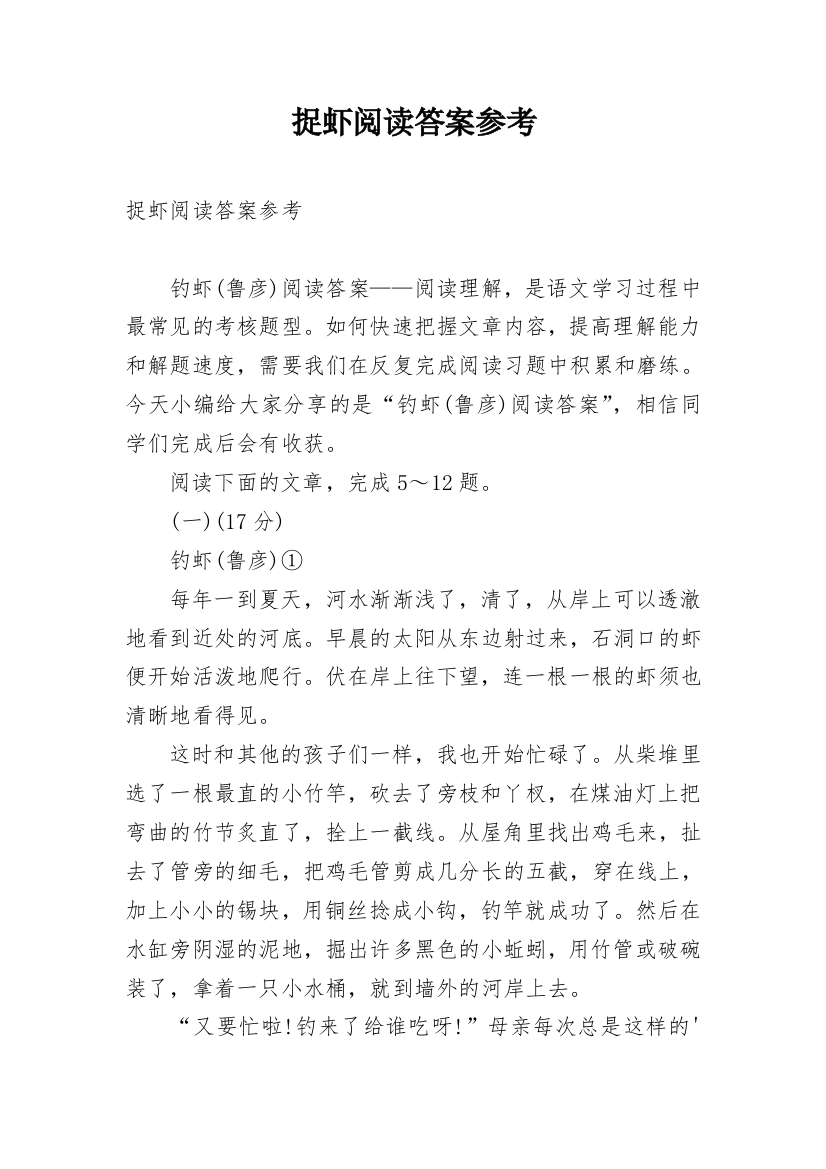 捉虾阅读答案参考