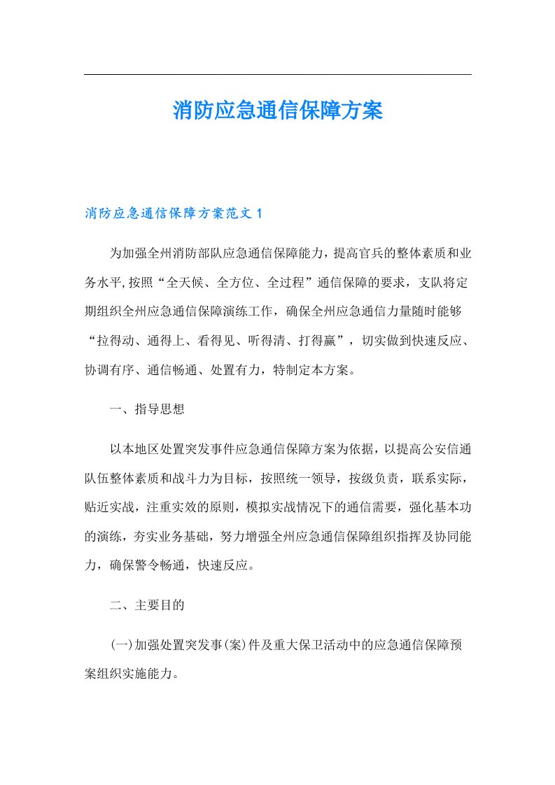 消防应急通信保障方案