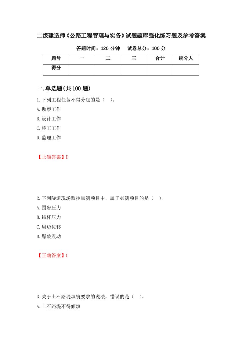 二级建造师公路工程管理与实务试题题库强化练习题及参考答案73