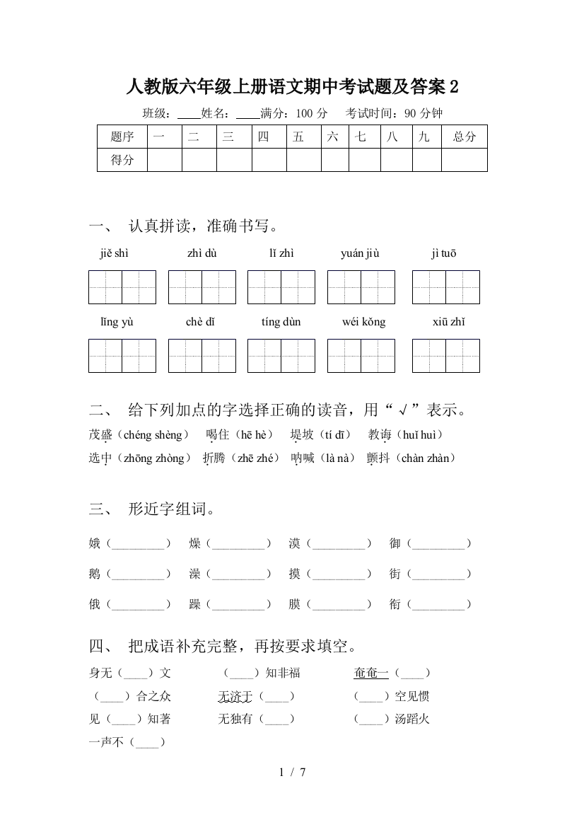 人教版六年级上册语文期中考试题及答案2