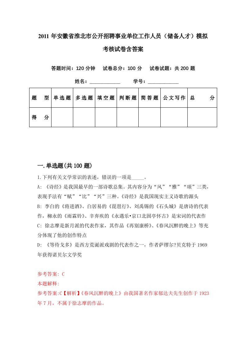 2011年安徽省淮北市公开招聘事业单位工作人员储备人才模拟考核试卷含答案9