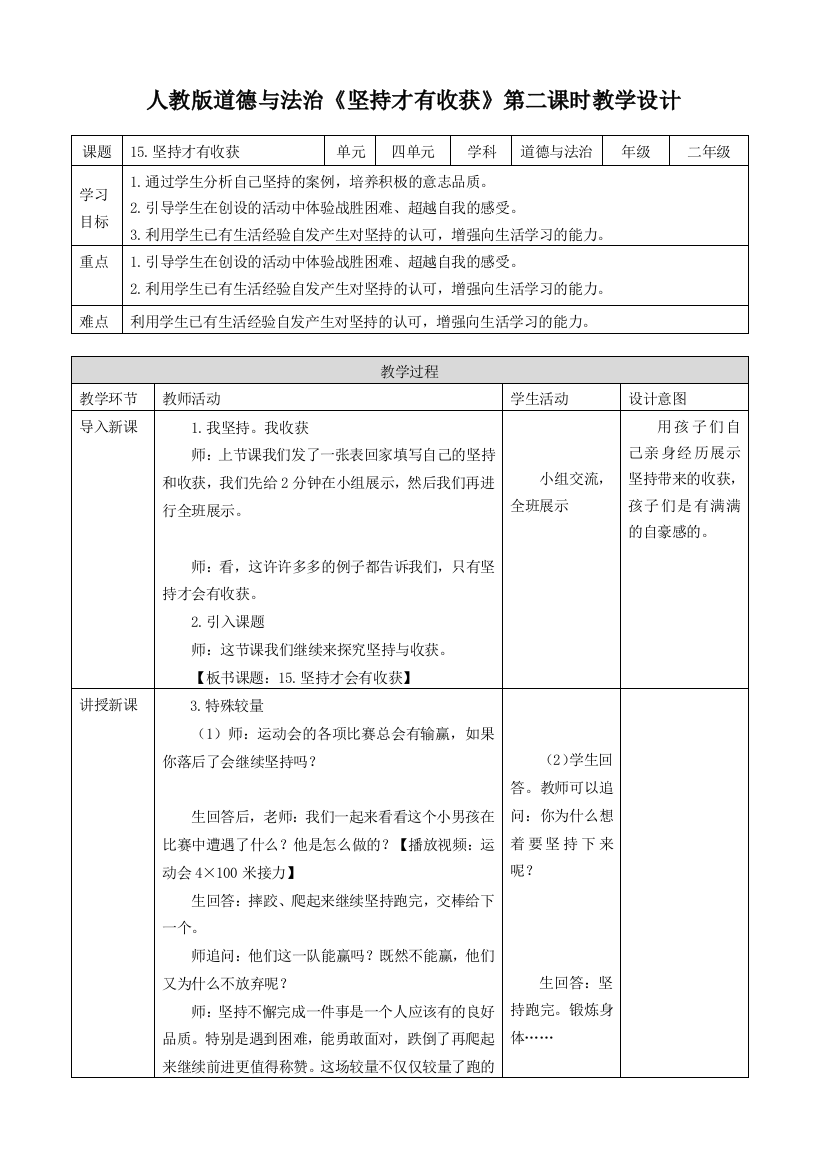 部编版人教版道德与法治二年级下册：第十五课坚持才会有收获(第二课时)-教案