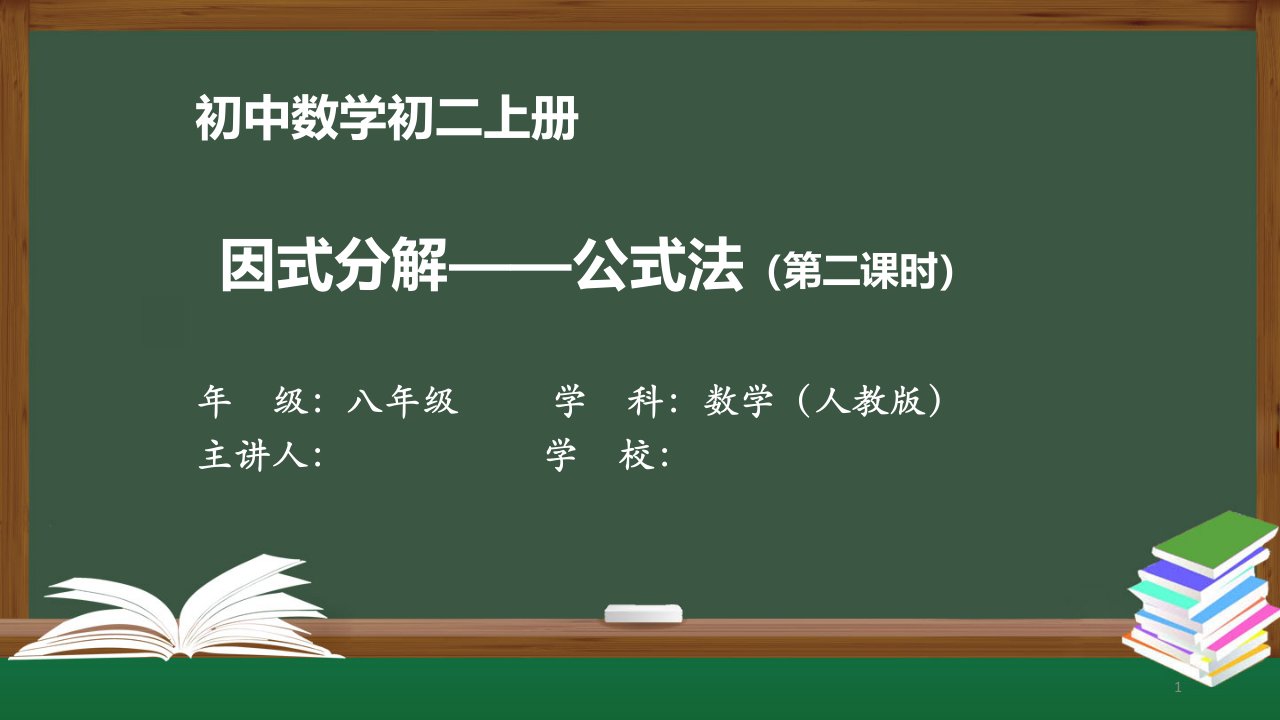 初二【数学(人教版)】《因式分解——公式法(二)》【教案匹配版】最新国家级中小学精品课程课件