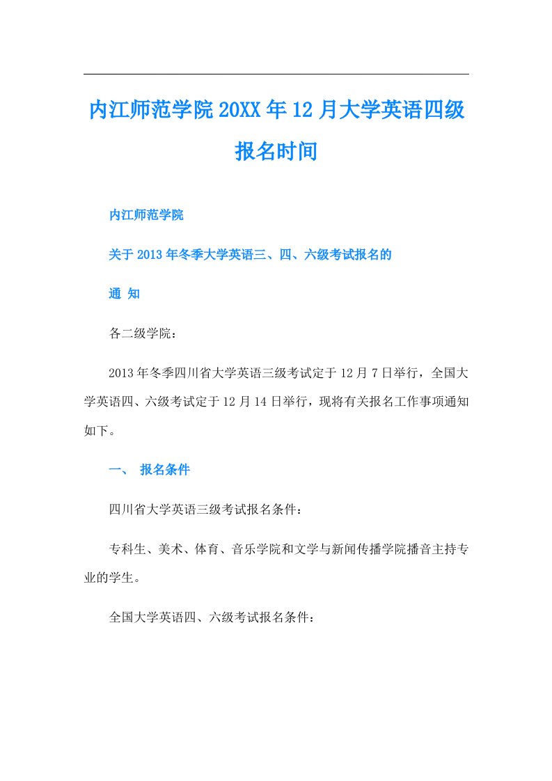 内江师范学院12月大学英语四级报名时间