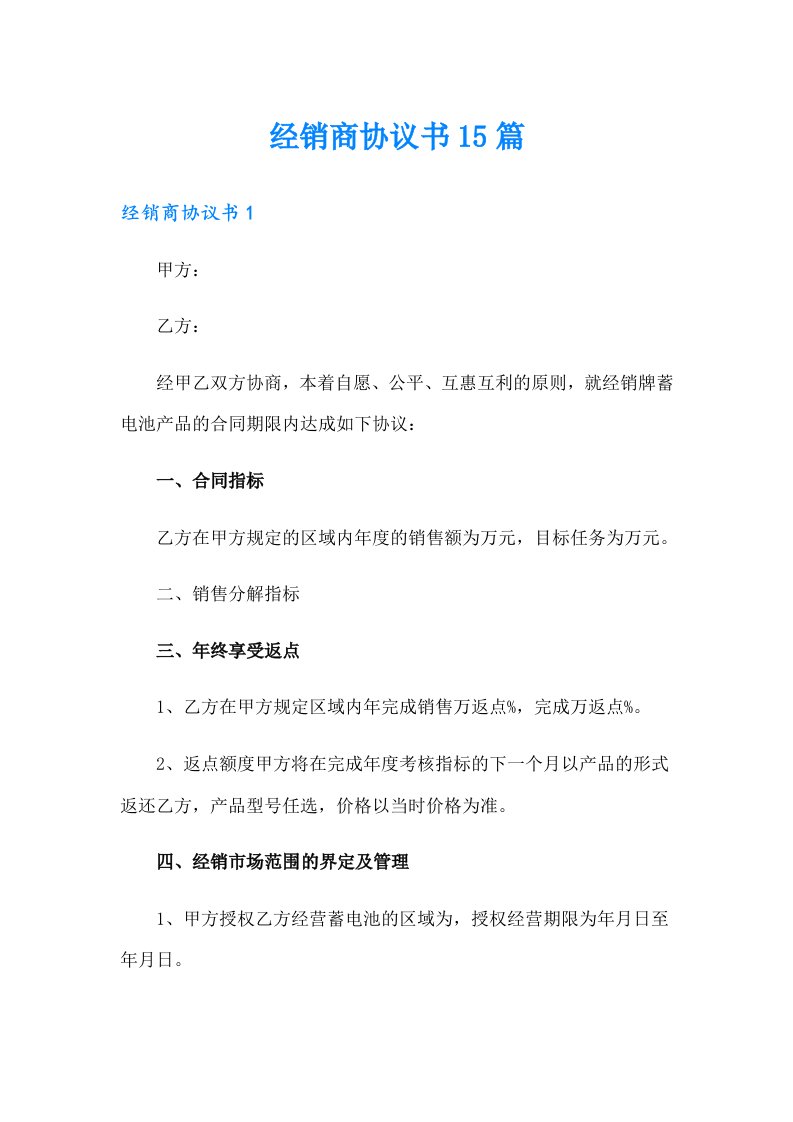 经销商协议书15篇