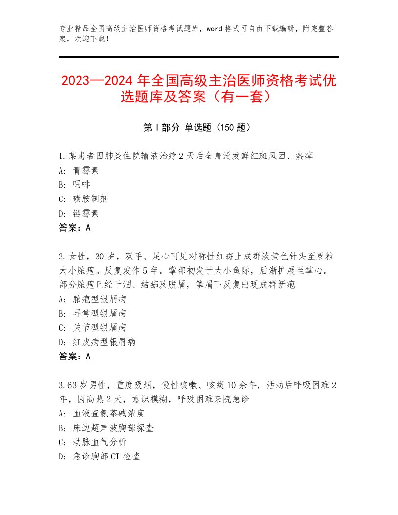 内部培训全国高级主治医师资格考试题库加答案下载