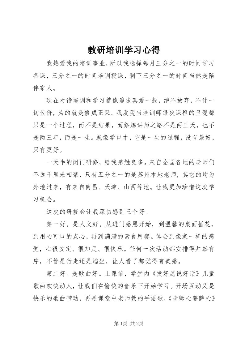 3教研培训学习心得