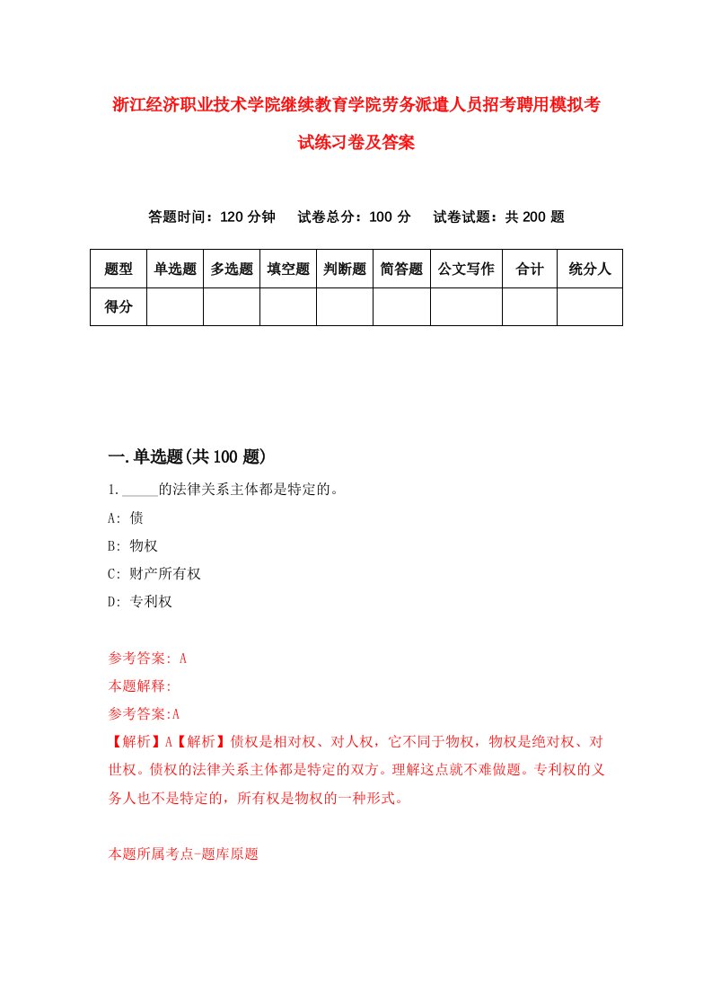 浙江经济职业技术学院继续教育学院劳务派遣人员招考聘用模拟考试练习卷及答案第8套