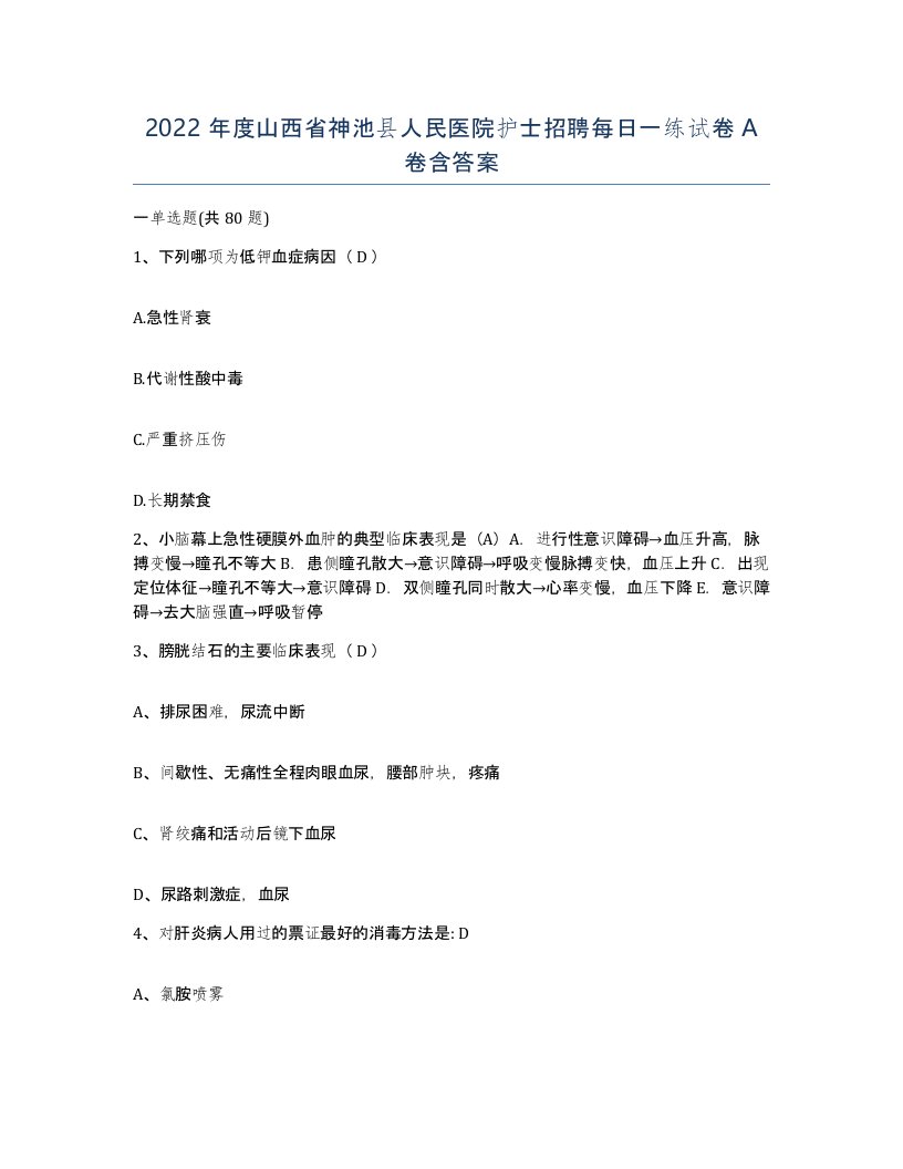 2022年度山西省神池县人民医院护士招聘每日一练试卷A卷含答案