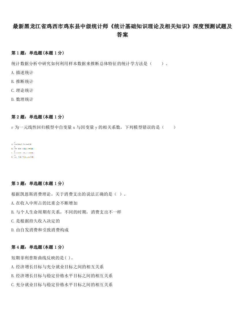 最新黑龙江省鸡西市鸡东县中级统计师《统计基础知识理论及相关知识》深度预测试题及答案