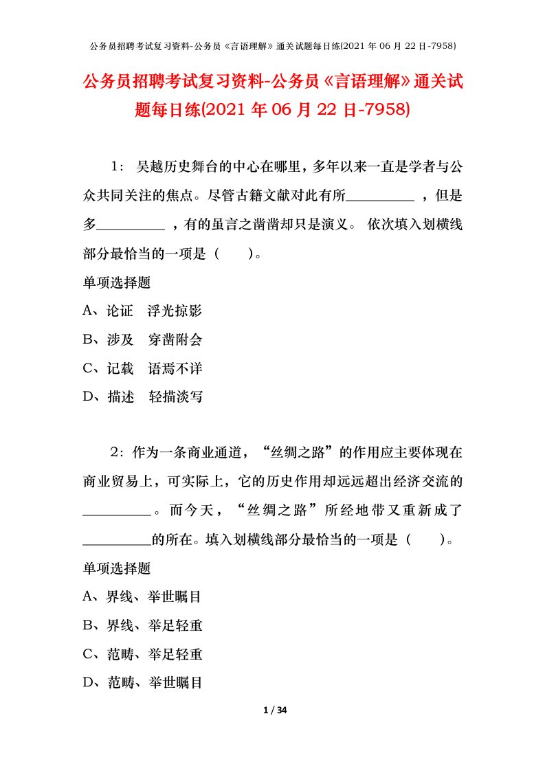 公务员招聘考试复习资料-公务员言语理解通关试题每日练2021年06月22日-7958