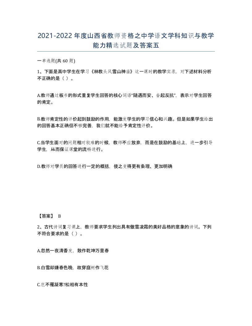 2021-2022年度山西省教师资格之中学语文学科知识与教学能力试题及答案五