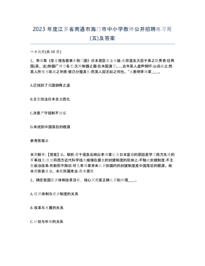 2023年度江苏省南通市海门市中小学教师公开招聘练习题五及答案