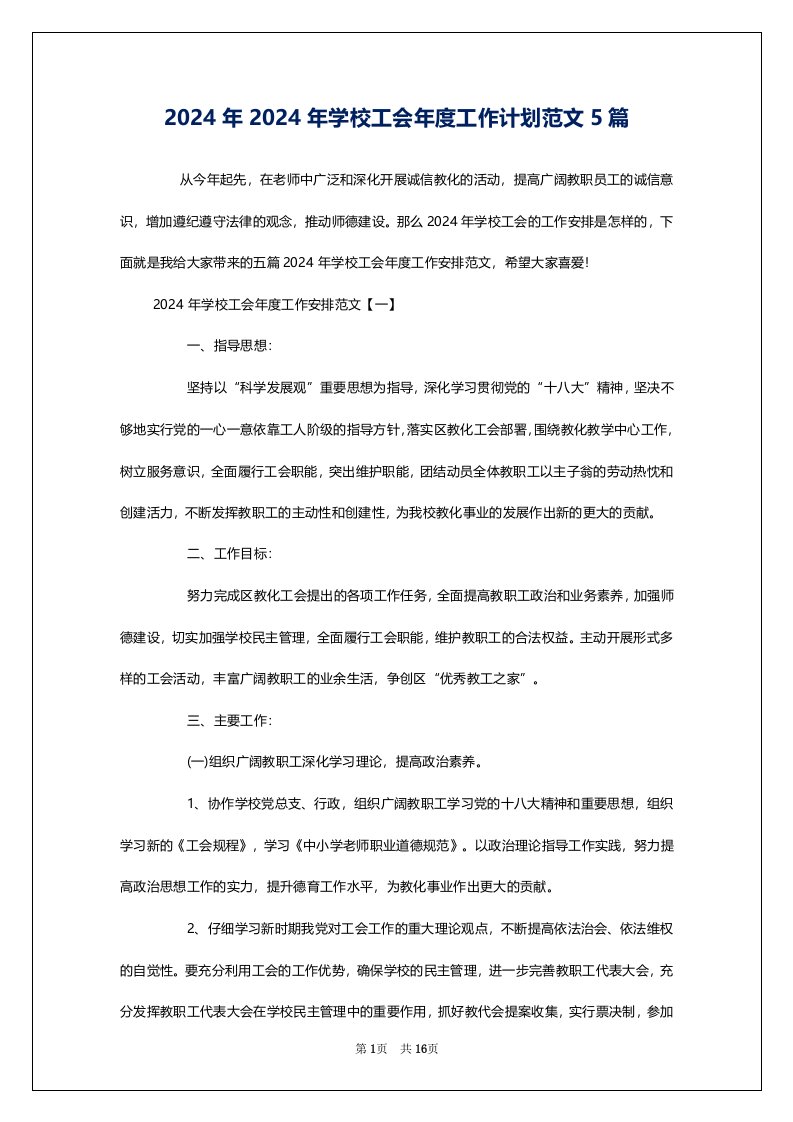 2024年2024年学校工会年度工作计划范文5篇