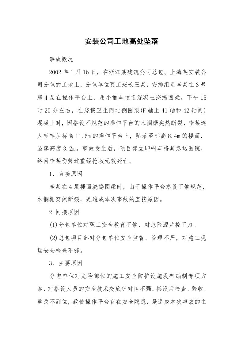 事故案例_案例分析_安装公司工地高处坠落