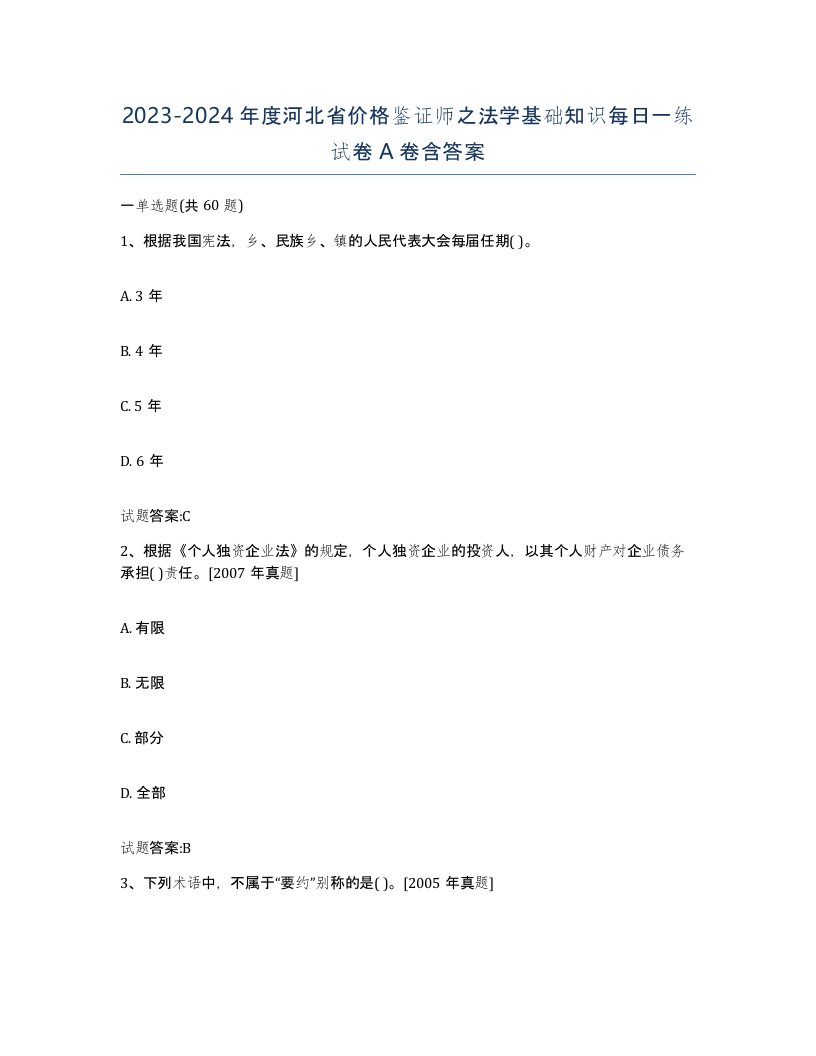 2023-2024年度河北省价格鉴证师之法学基础知识每日一练试卷A卷含答案