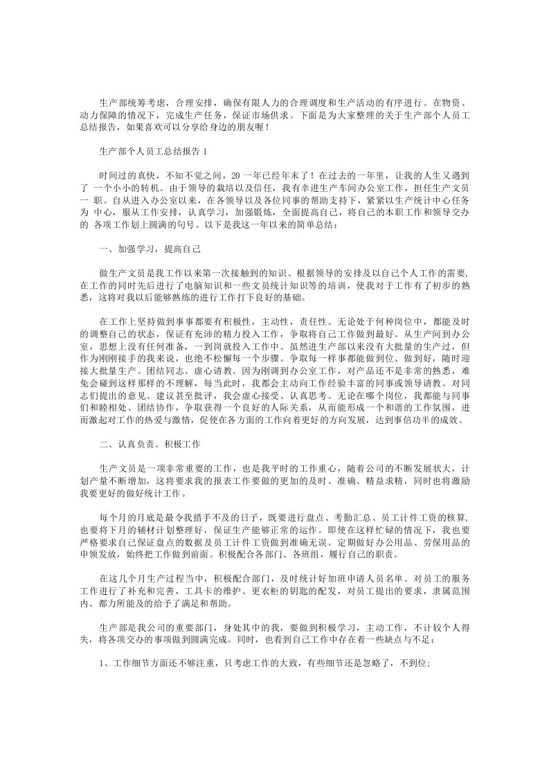 生产部个人员工总结报告【五篇】