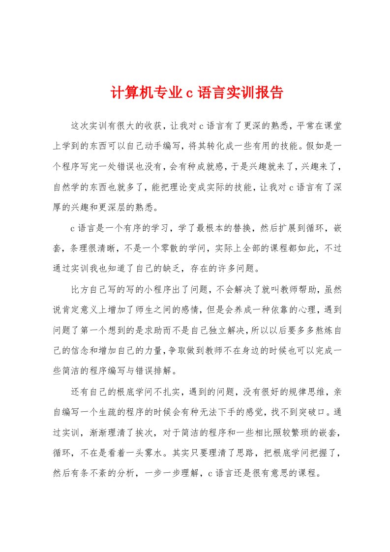 计算机专业c语言实训报告