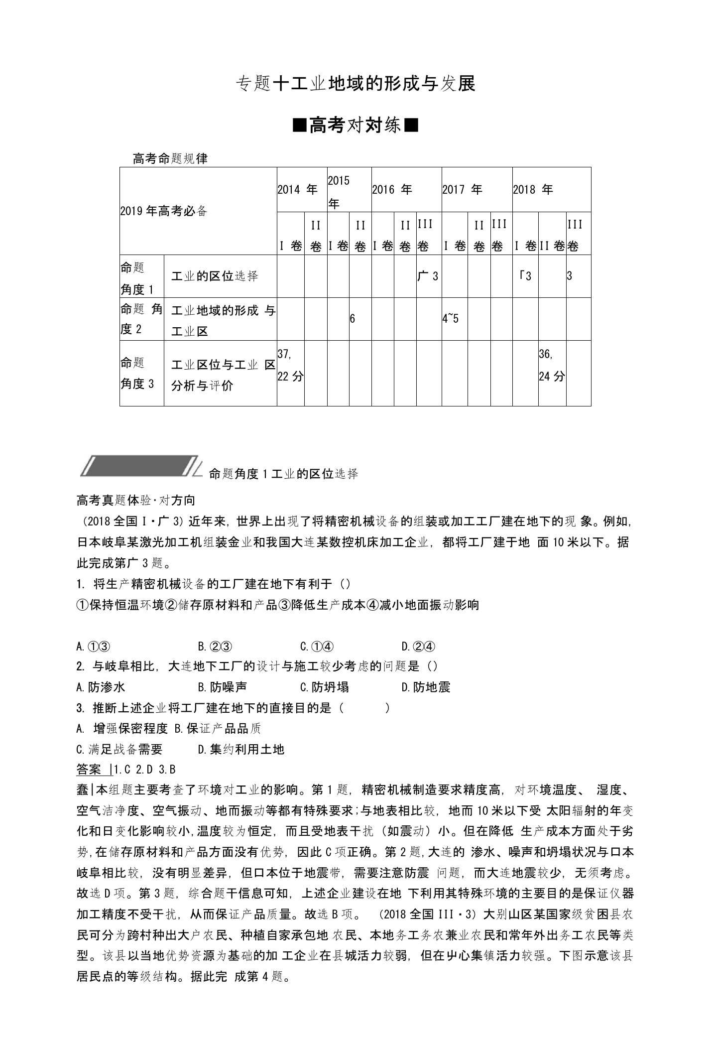 2019年高考地理总复习专题10工业地域的形成与发展专题训练