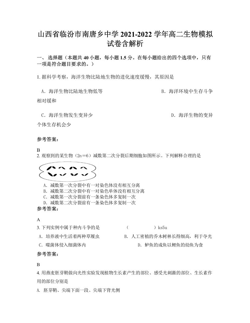 山西省临汾市南唐乡中学2021-2022学年高二生物模拟试卷含解析