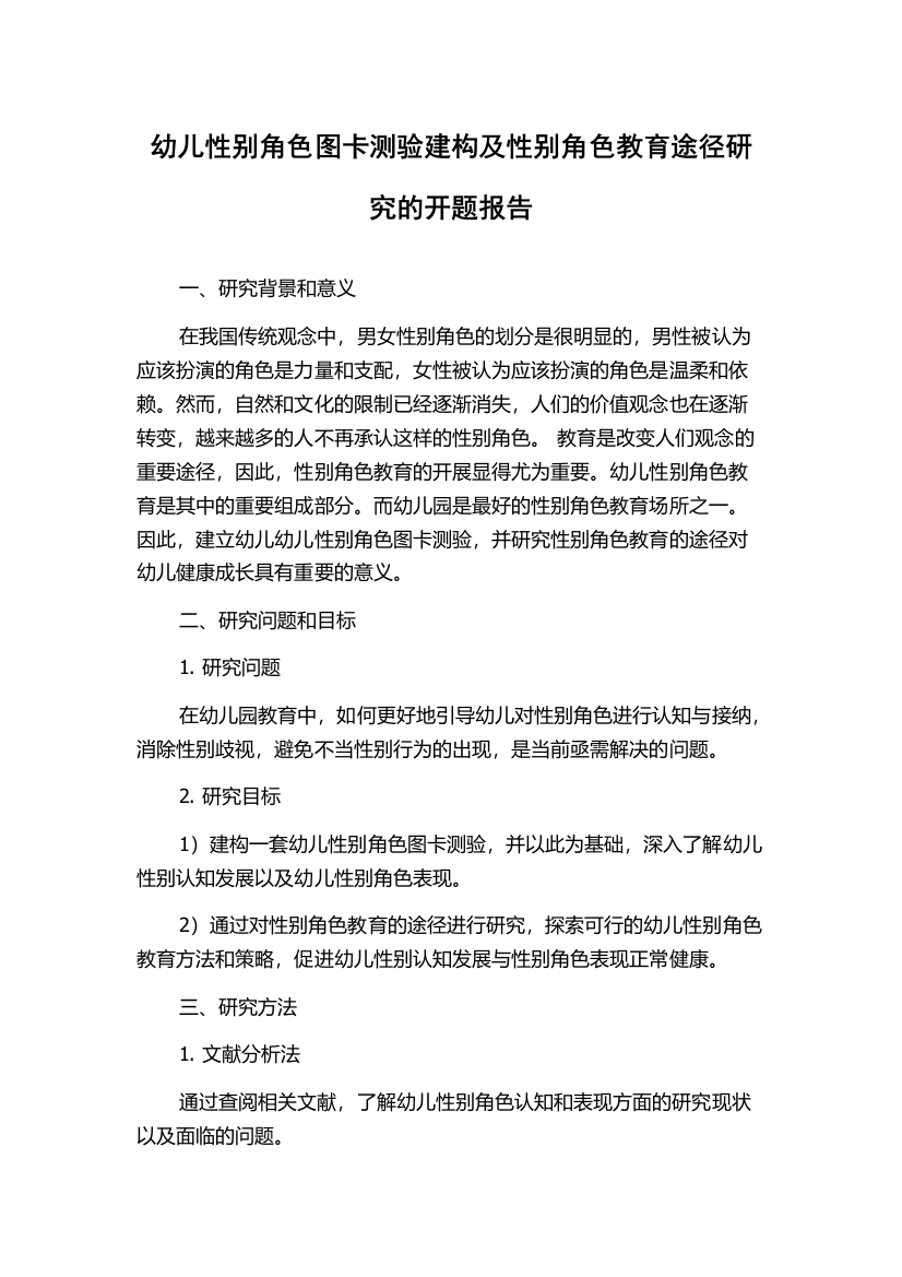 幼儿性别角色图卡测验建构及性别角色教育途径研究的开题报告