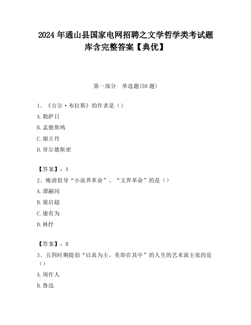 2024年通山县国家电网招聘之文学哲学类考试题库含完整答案【典优】