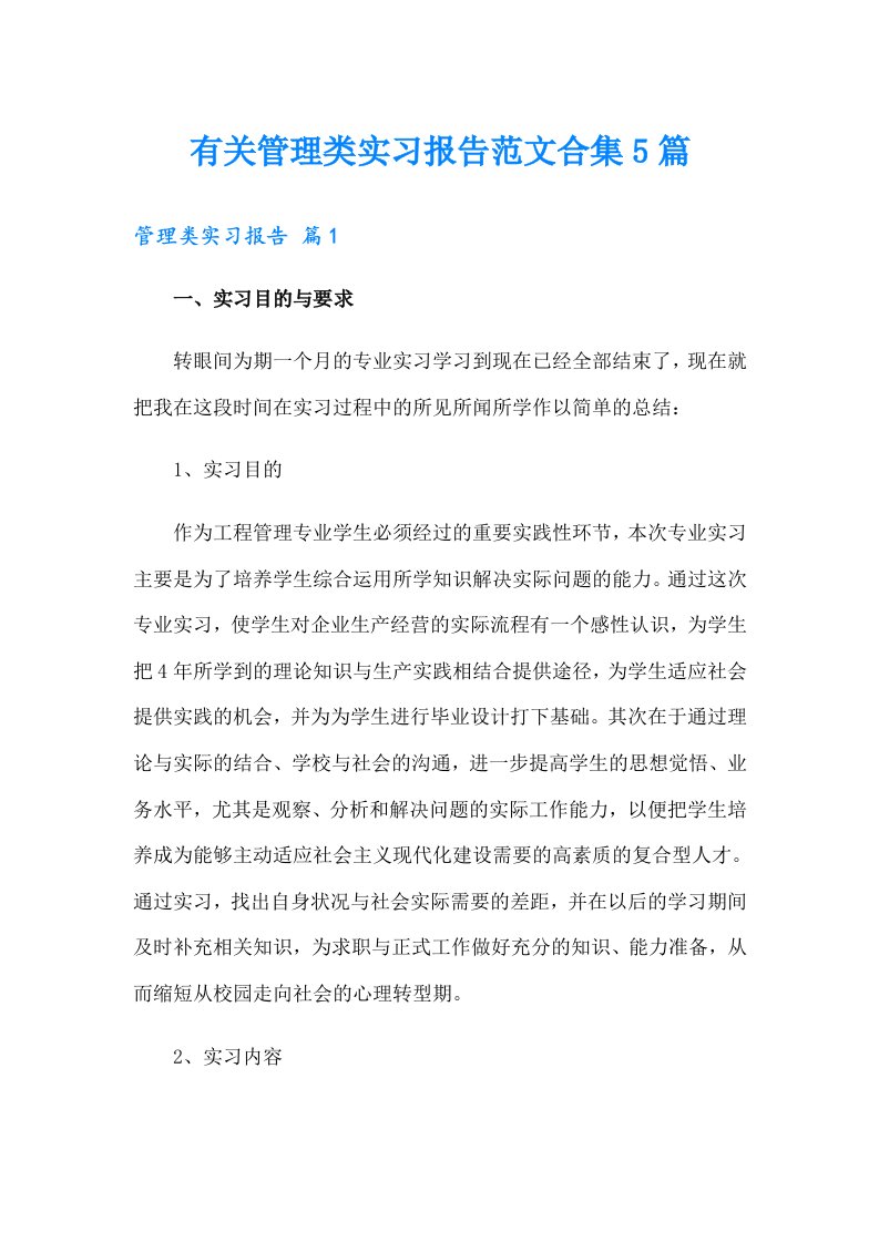 有关管理类实习报告范文合集5篇