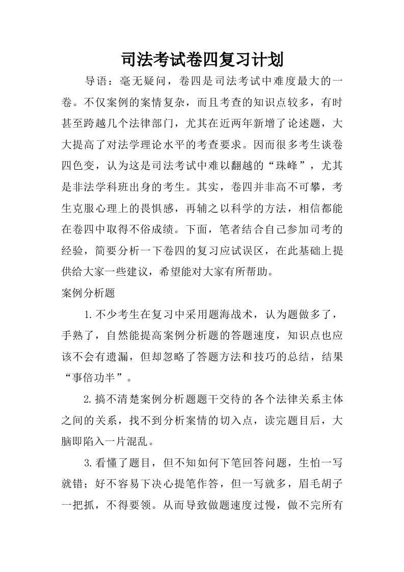 司法考试卷四复习计划.doc