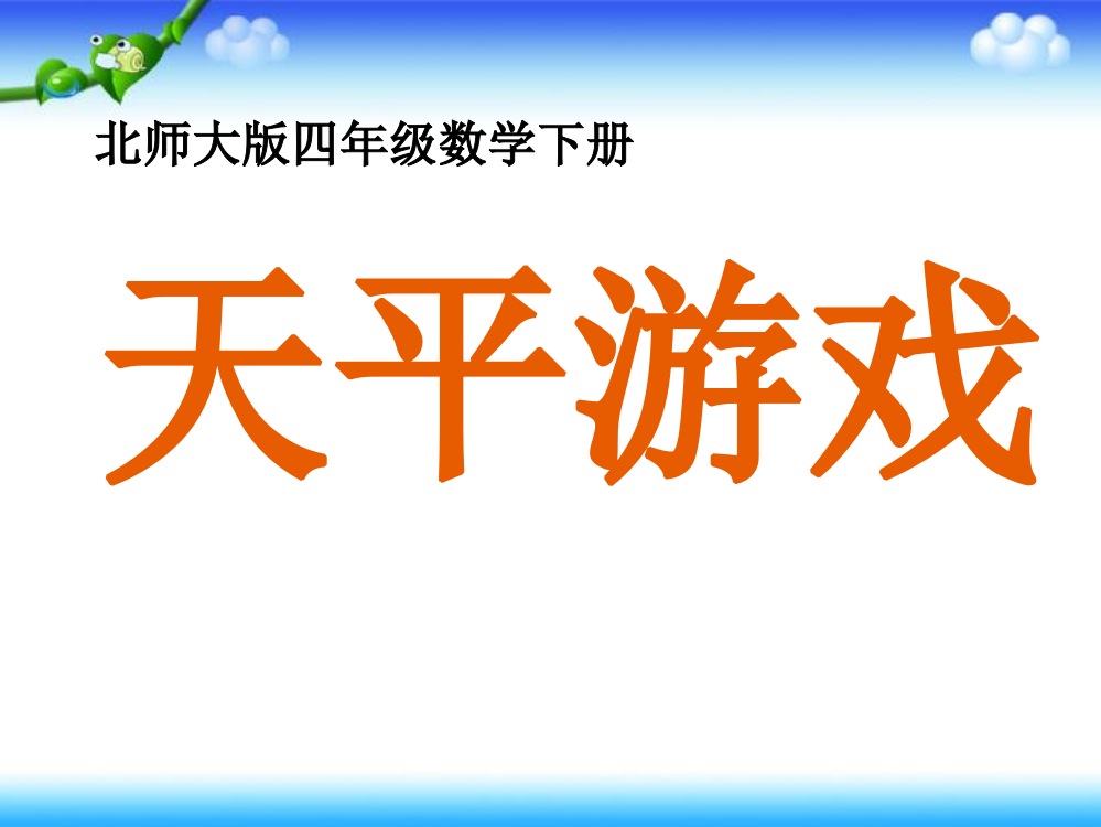 天平游戏课件PPT下载北师大版四年级数学下册课件