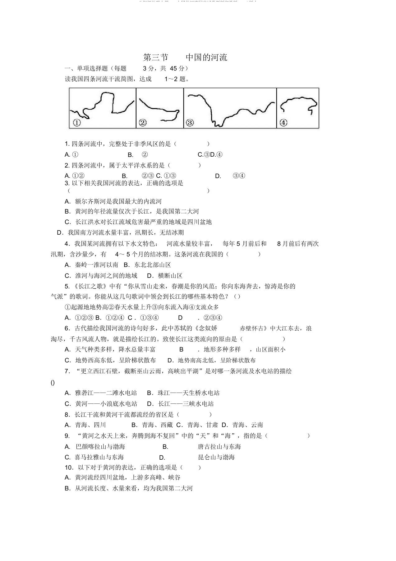 八年级地理上册2.3中国的河流同步试卷新版湘教版word版本