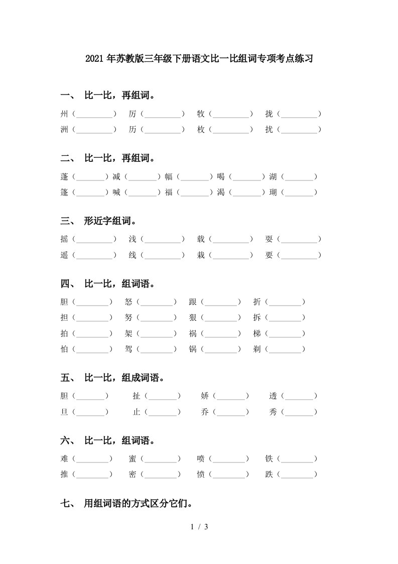 2021年苏教版三年级下册语文比一比组词专项考点练习