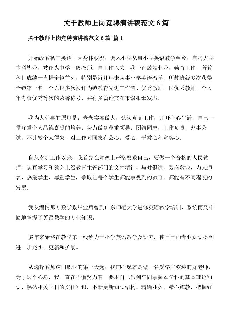 关于教师上岗竞聘演讲稿范文6篇