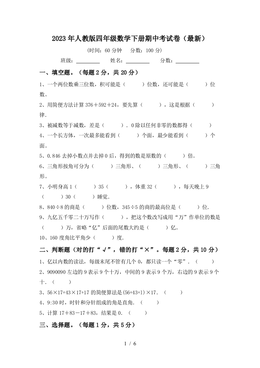 2023年人教版四年级数学下册期中考试卷(最新)