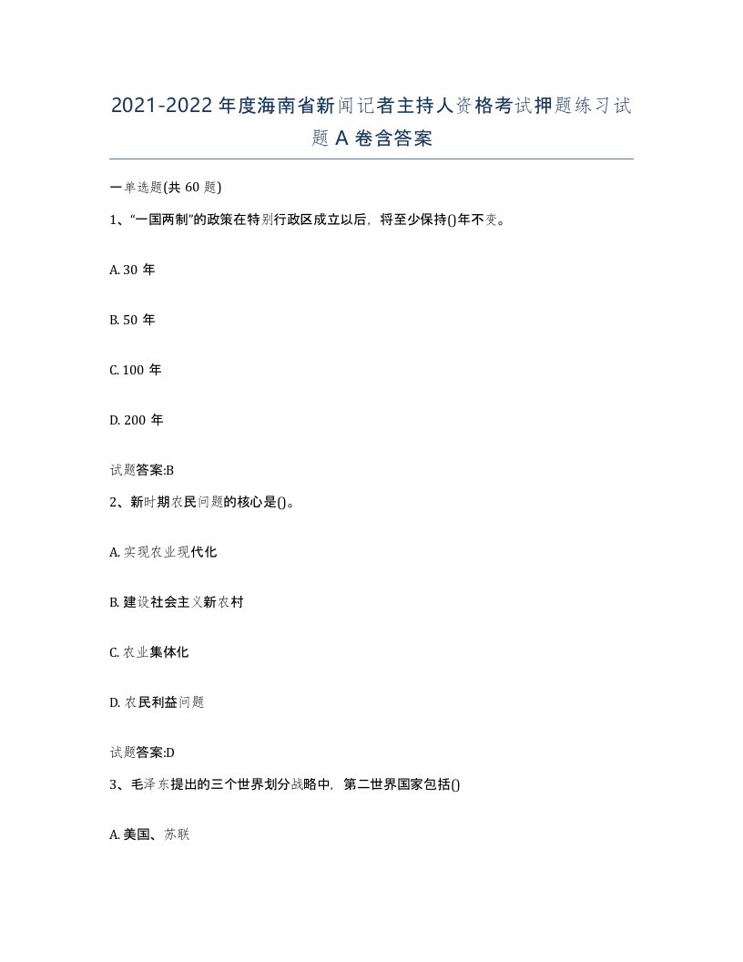 2021-2022年度海南省新闻记者主持人资格考试押题练习试题A卷含答案