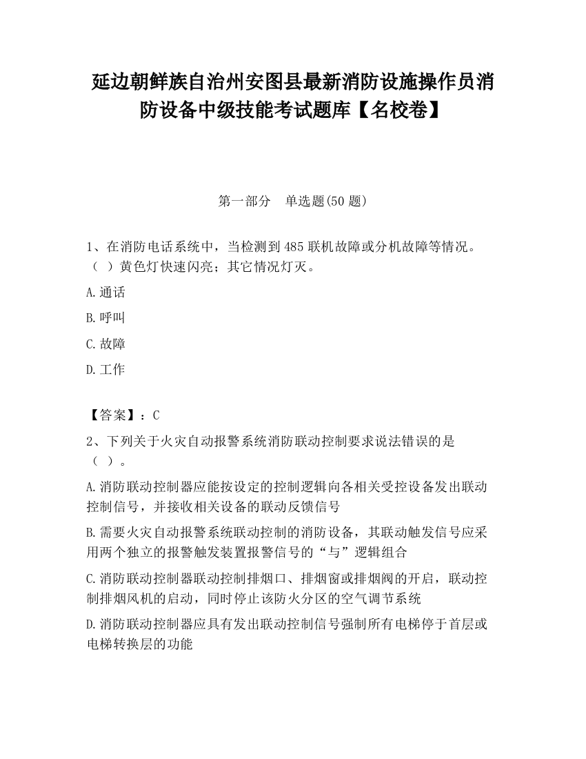 延边朝鲜族自治州安图县最新消防设施操作员消防设备中级技能考试题库【名校卷】