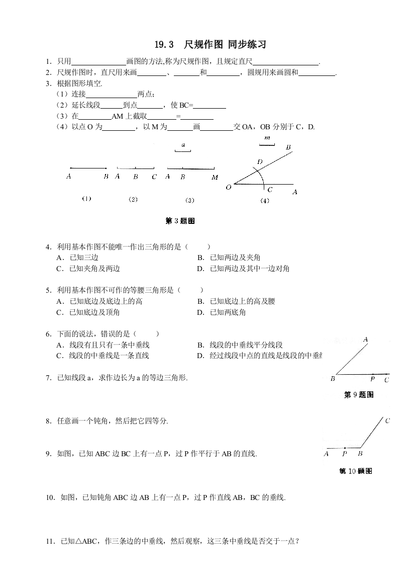 【小学中学教育精选】数学八年级下华东师大版19.3尺规作图同步练习