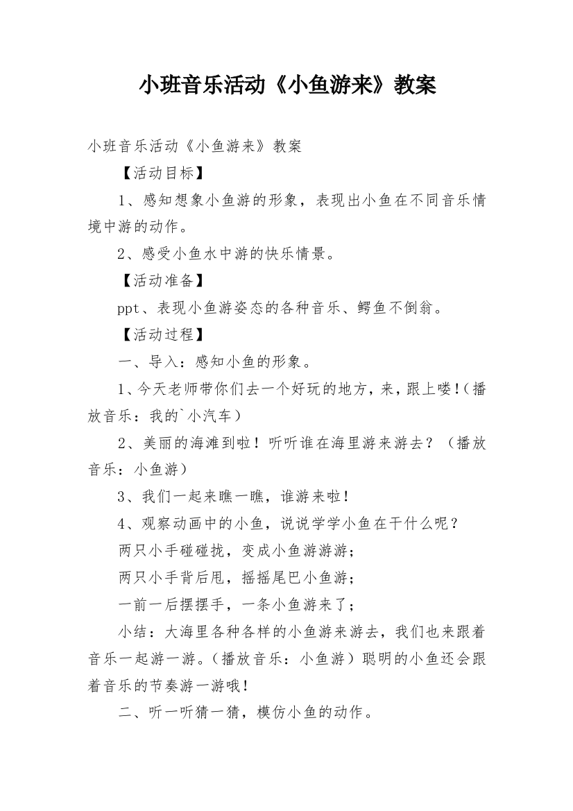 小班音乐活动《小鱼游来》教案