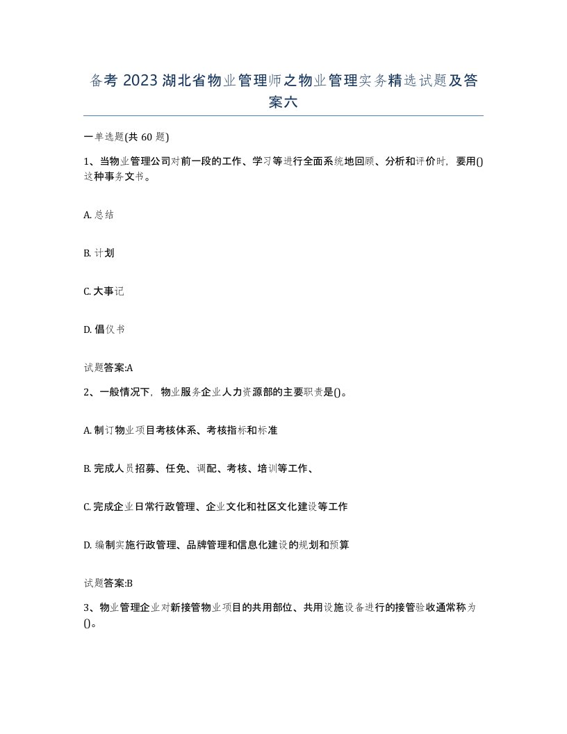 备考2023湖北省物业管理师之物业管理实务试题及答案六