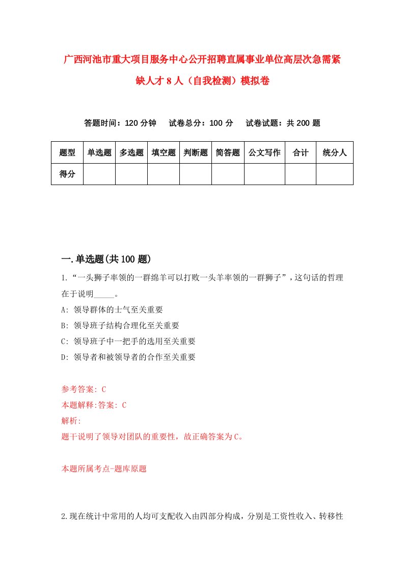 广西河池市重大项目服务中心公开招聘直属事业单位高层次急需紧缺人才8人自我检测模拟卷第4卷