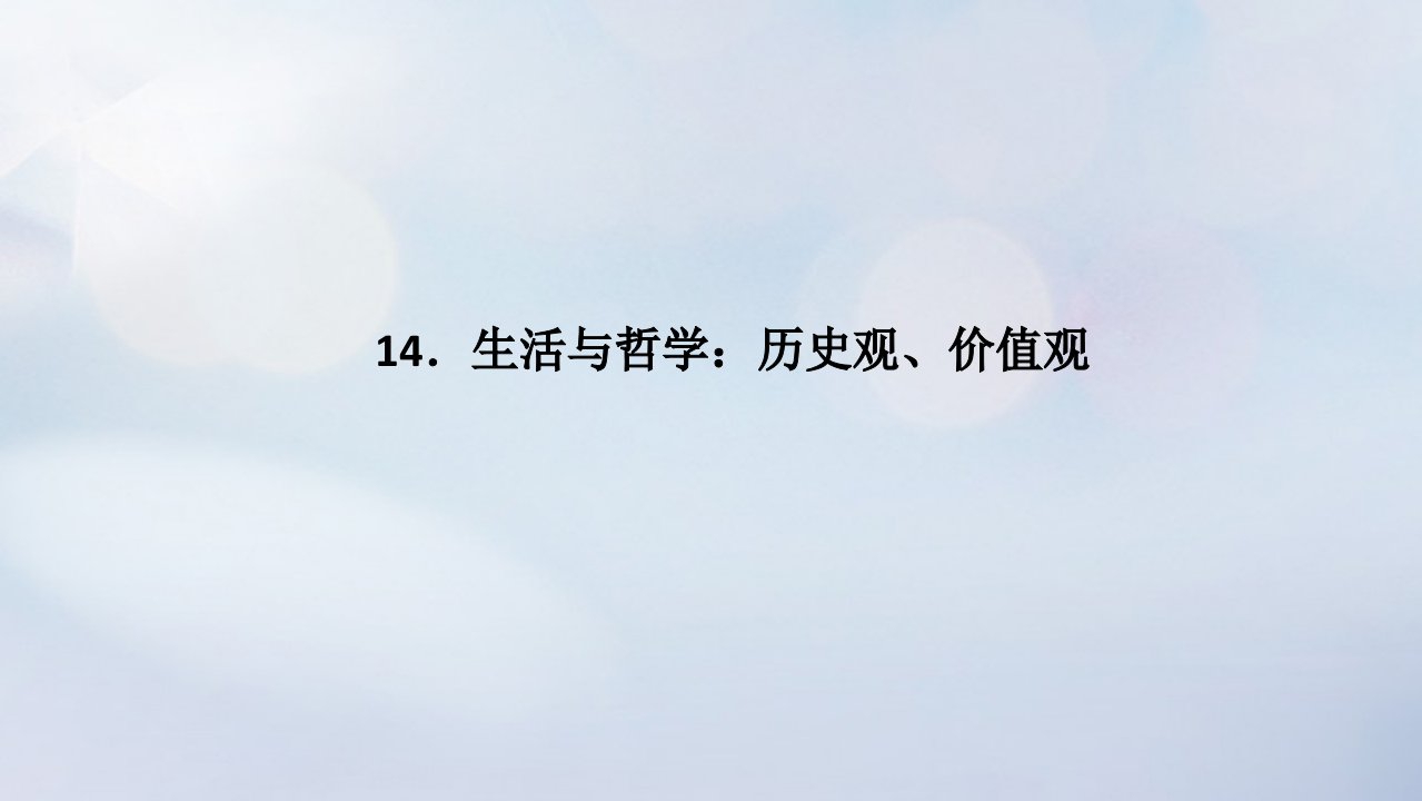 统考版2023高考政治二轮专题复习第二篇考前回顾14生活与哲学：历史观价值观课件