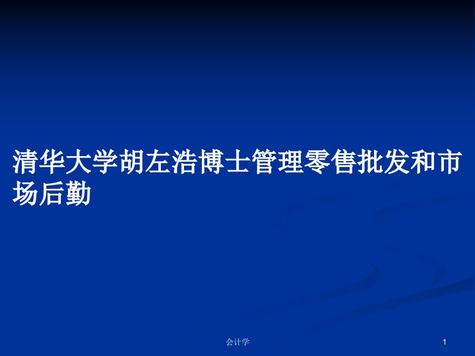 清华大学胡左浩博士管理零售批发和市场后勤PPT学习教案