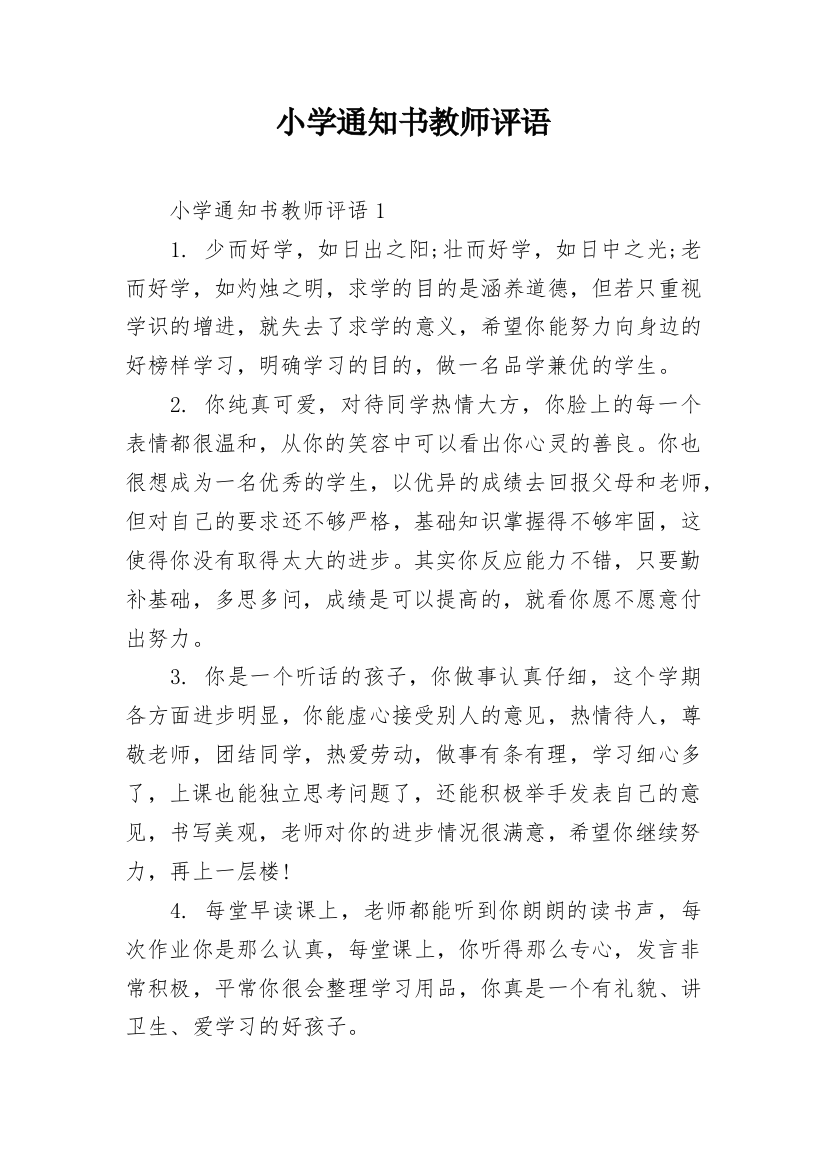 小学通知书教师评语