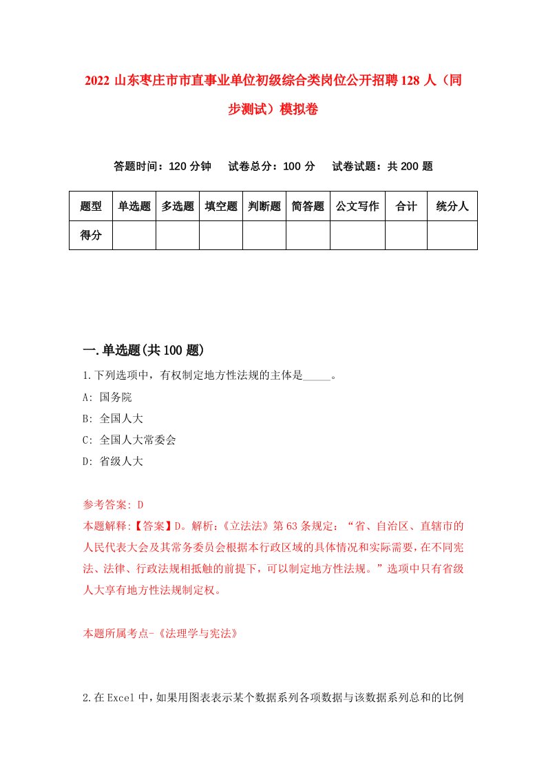 2022山东枣庄市市直事业单位初级综合类岗位公开招聘128人同步测试模拟卷5