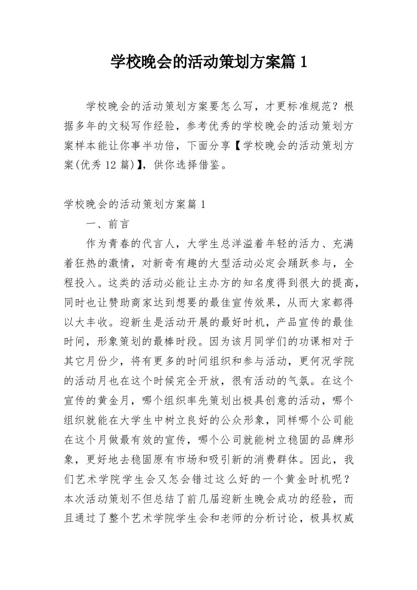 学校晚会的活动策划方案篇1